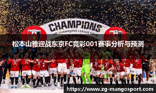 松本山雅迎战东京FC竞彩001赛事分析与预测