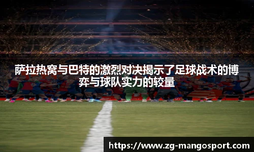 萨拉热窝与巴特的激烈对决揭示了足球战术的博弈与球队实力的较量